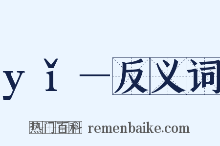 yǐ－反义词是什么意思的图片